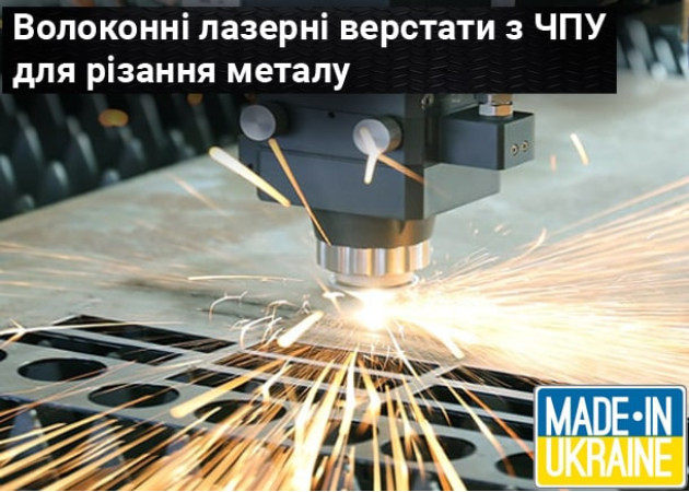 Оптоволоконні лазерні верстати з чпу по металу