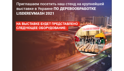 Ми на виставці LISDEREVMASH 2021