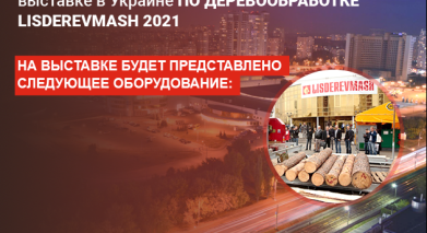 Ми на виставці LISDEREVMASH 2021