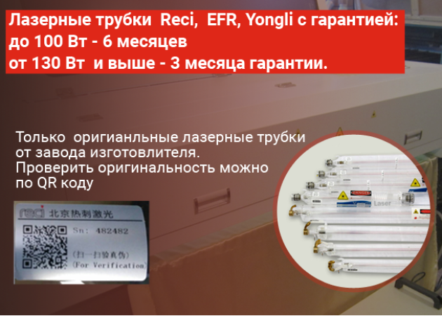 Тільки ОРИГІНАЛЬНІ лазерні трубки