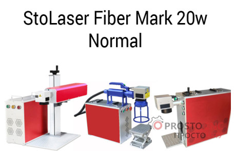 Волоконный лазерный маркиратор Fiber Mark 20 Normal