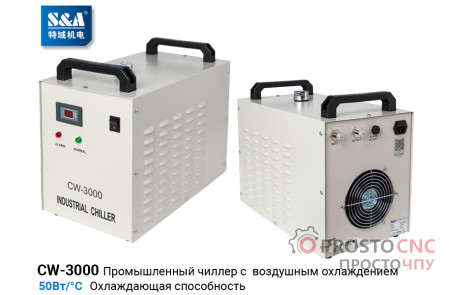 Система охлаждения Чиллер CW-3000